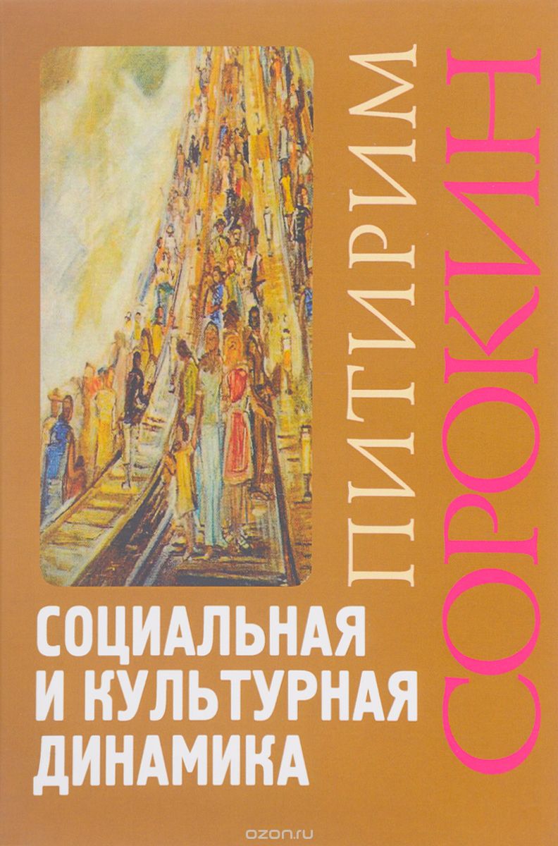Скачать книгу "Социальная и культурная динамика, Питирим Сорокин"