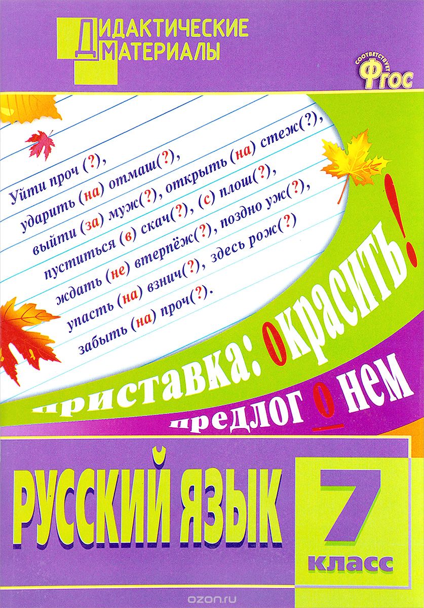 Русский язык. 7 класс. Разноуровневые задания