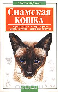 Скачать книгу "Сиамская кошка, В. А. Савенкова"