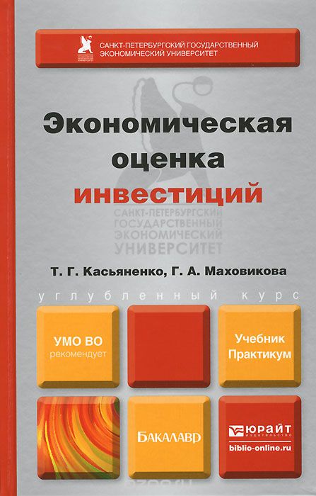 Скачать книгу "Экономическая оценка инвестиций. Учебник и практикум, Т. Г. Касьяненко, Г. А. Маховикова"