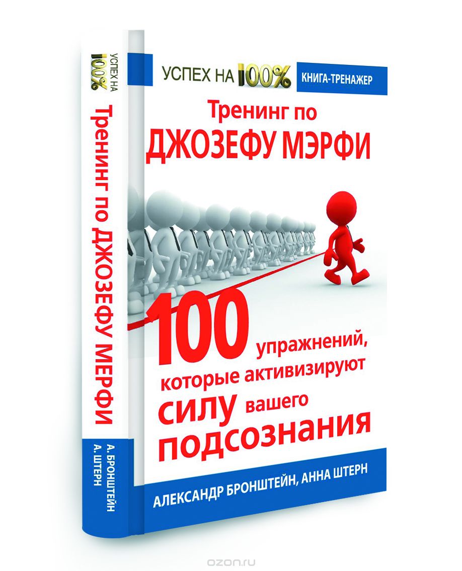 Скачать книгу "Тренинг по Джозефу Мэрфи. 100 упражнений, которые активизируют Силу вашего подсознания, Александр Бронштейн, Анна Штерн"