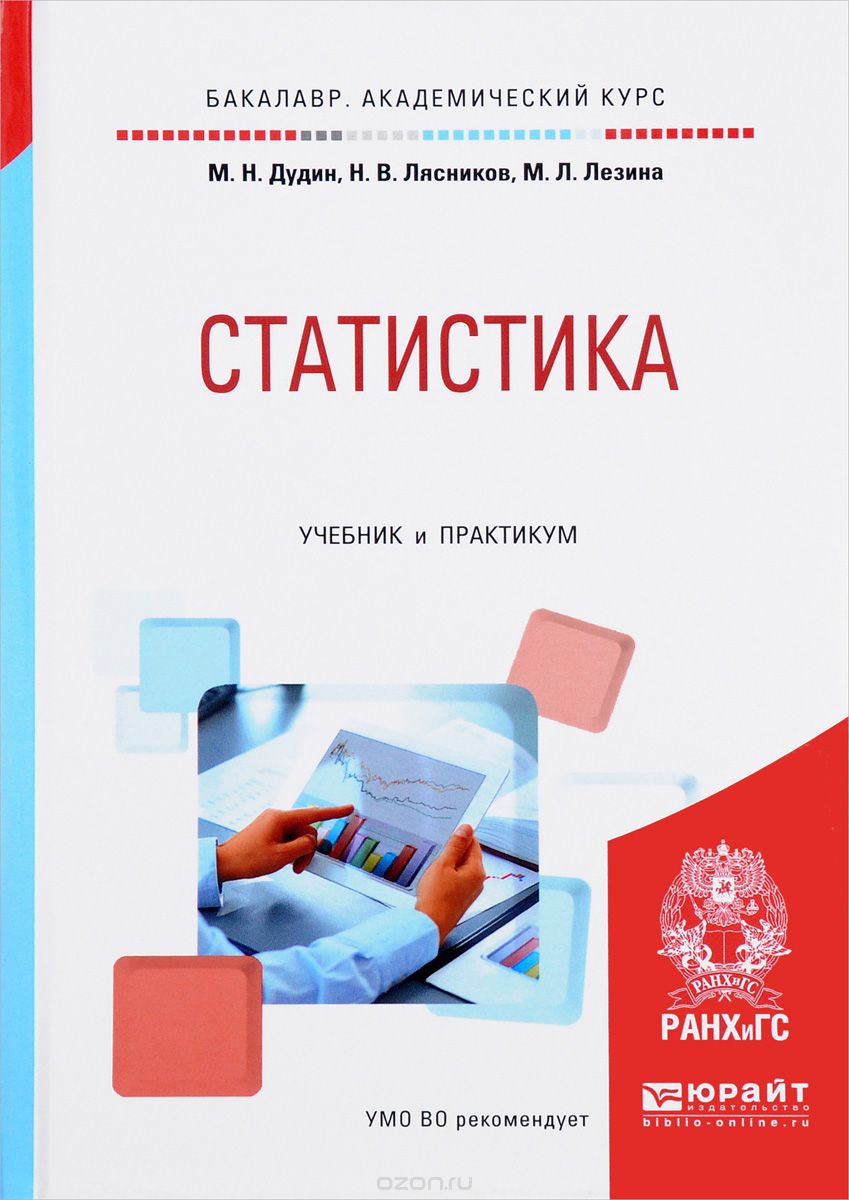 Скачать книгу "Статистика. Учебник и практикум, М. Н. Дудин, Н. В. Лясников, М. Л. Лезина"