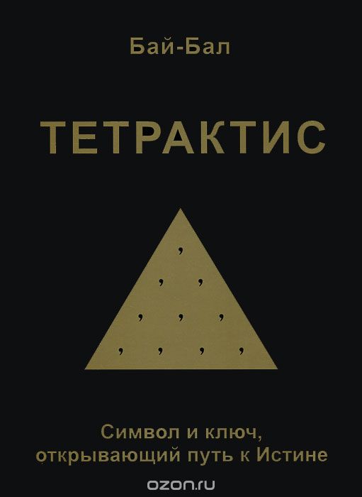 Скачать книгу "Тетрактис. Символ и ключ, открывающий путь к Истине, Бай-Бал (П. П. Прокопьев)"