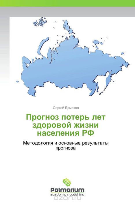 Скачать книгу "Прогноз потерь лет здоровой жизни населения РФ"