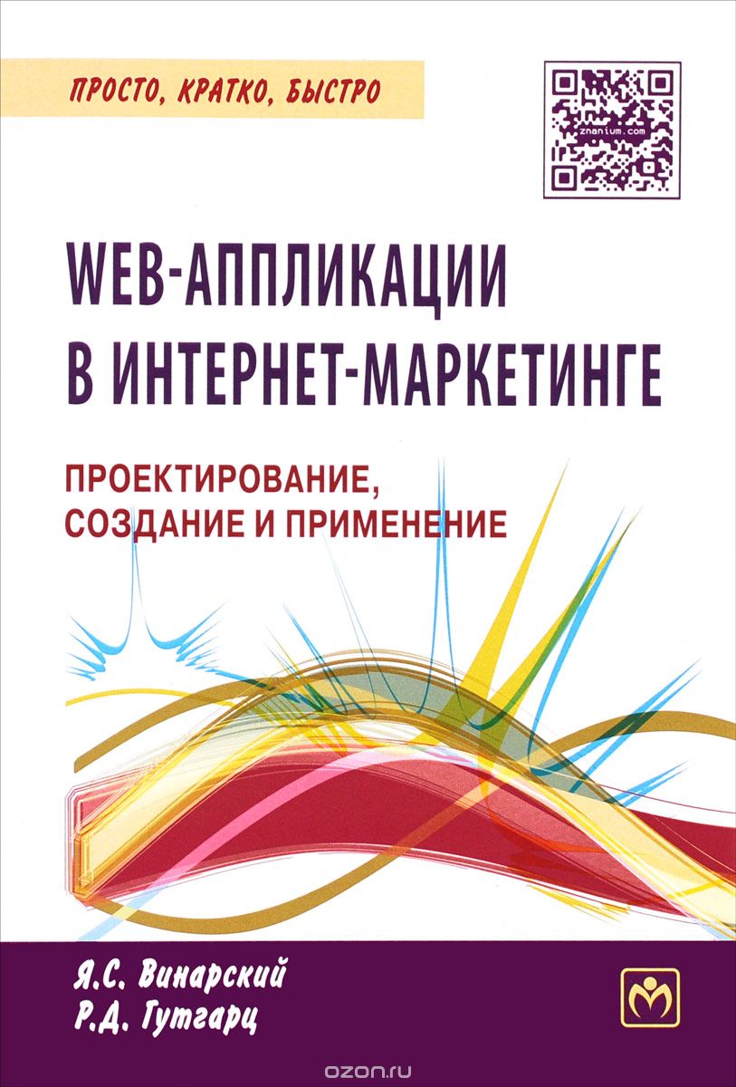 Скачать книгу "Web-аппликации в интернет-маркетинге. Проектирование, создание и применение, Я. С. Винарский, Р. Д. Гутгарц"