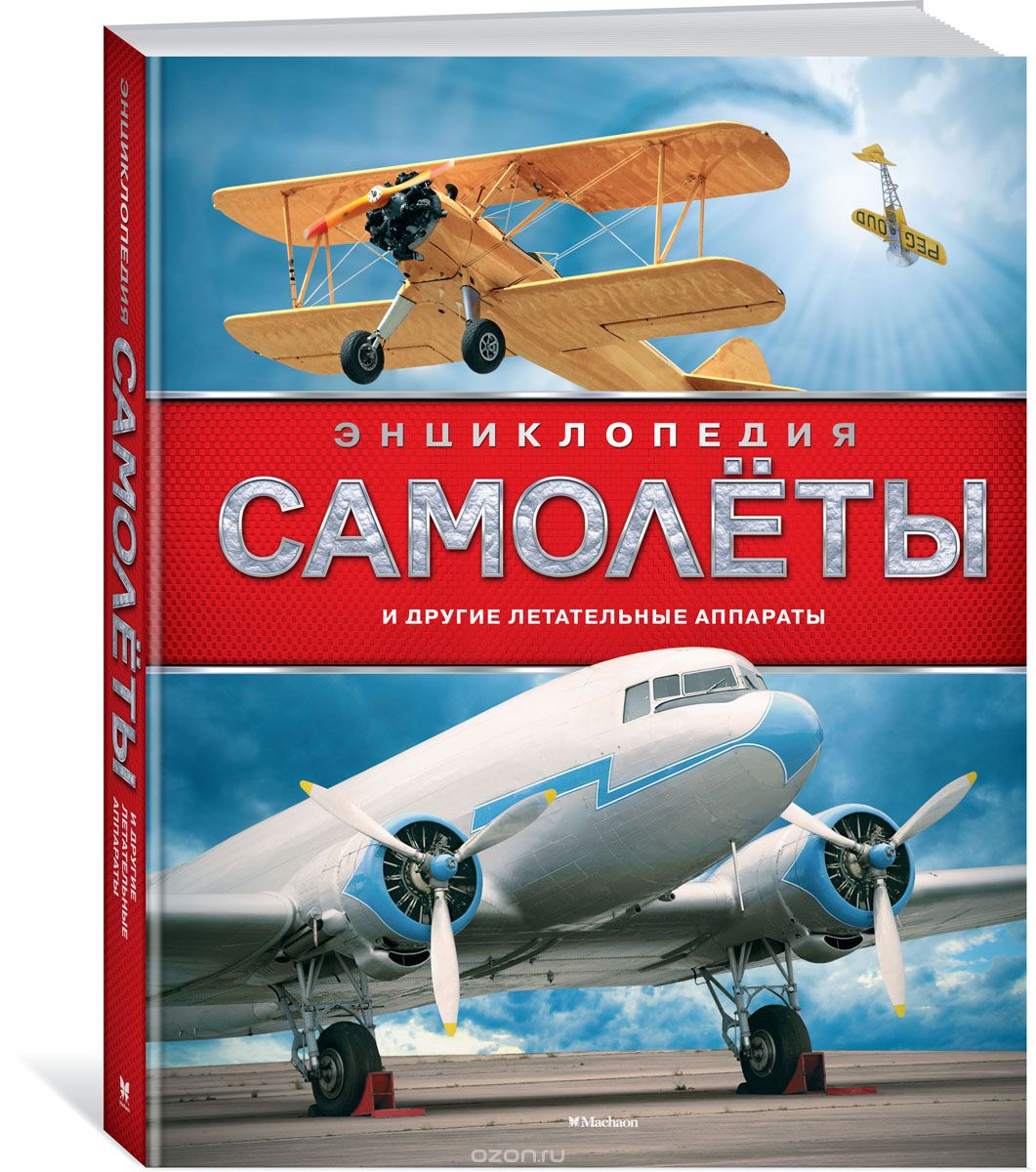 Скачать книгу "Самолёты и другие летательные аппараты, Хансен У."