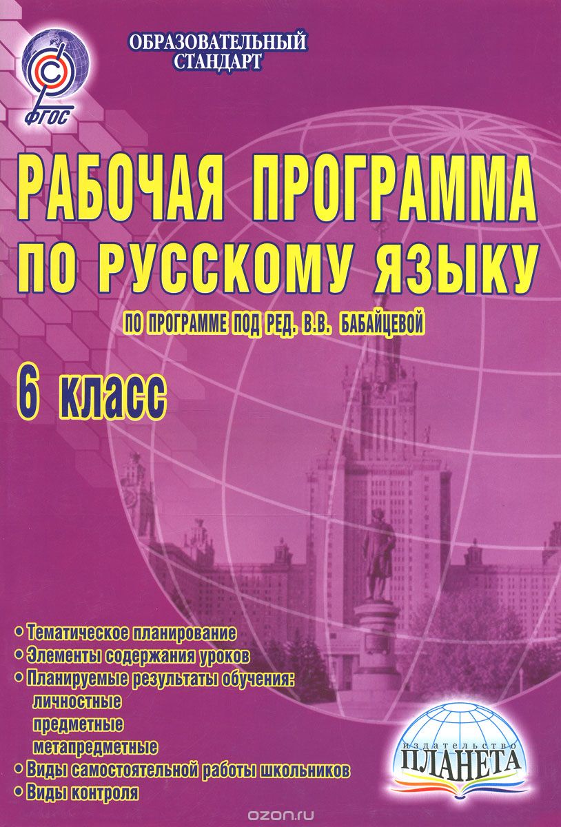 Русский язык. 6 класс. Рабочая программа. По программе под редакцией В. В. Бабайцевой