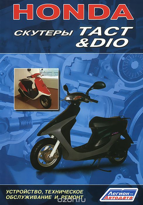 Скачать книгу "Honda. Скутеры Tact &amp; Dio. Устройство, техническое обслуживание и ремонт"