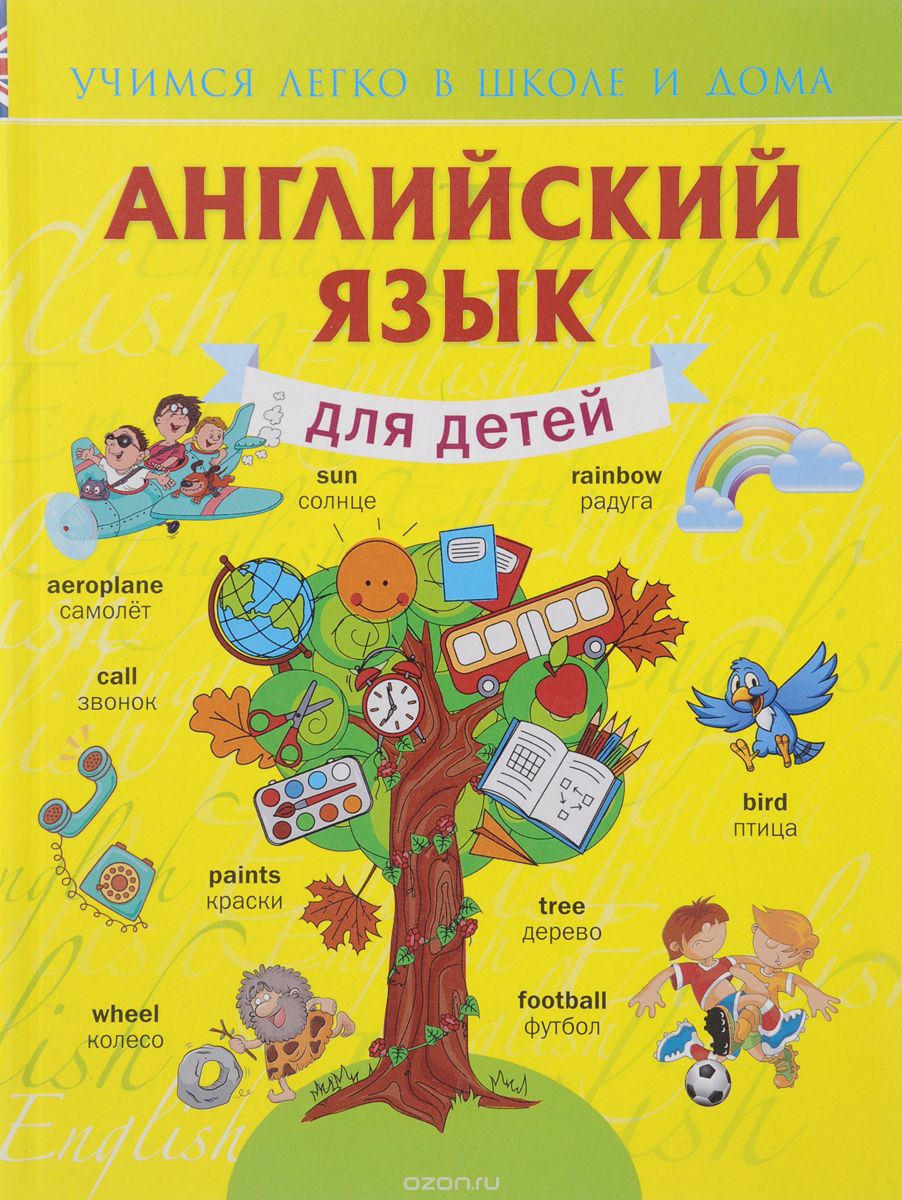 Английский язык для детей, В. А. Державина