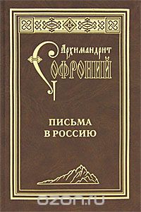 Скачать книгу "Письма в Россию, Архимандрит Софроний"