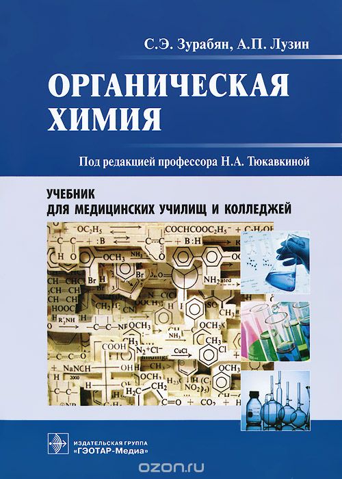 Органическая химия. Учебник, С. Э. Зурабян, А. П. Лузин