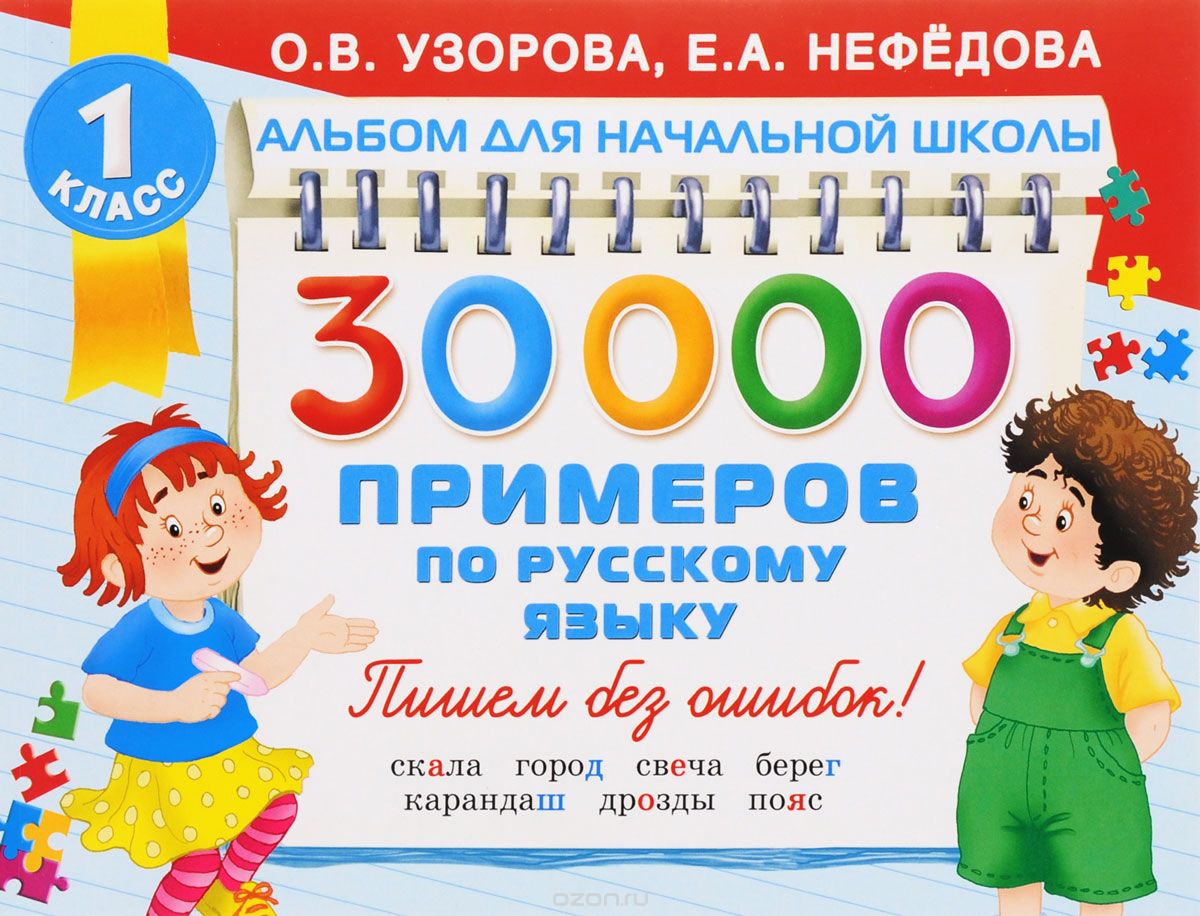30000 примеров по русскому языку, О. В. Узорова, Е. А. Нефедова