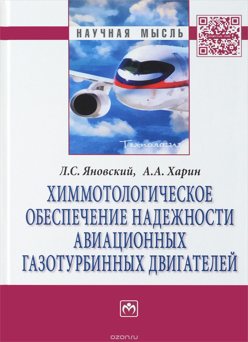 Скачать книгу "Химмотологическое обеспечение надежности авиационных газотурбинных двигателей, Л. С. Яновский, А. А. Харин"