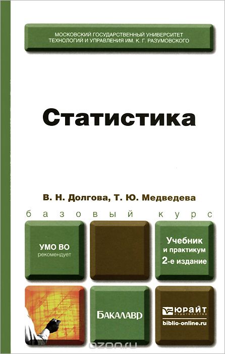 Скачать книгу "Статистика. Учебник и практикум, В. Н. Долгова, Т. Ю. Медведева"