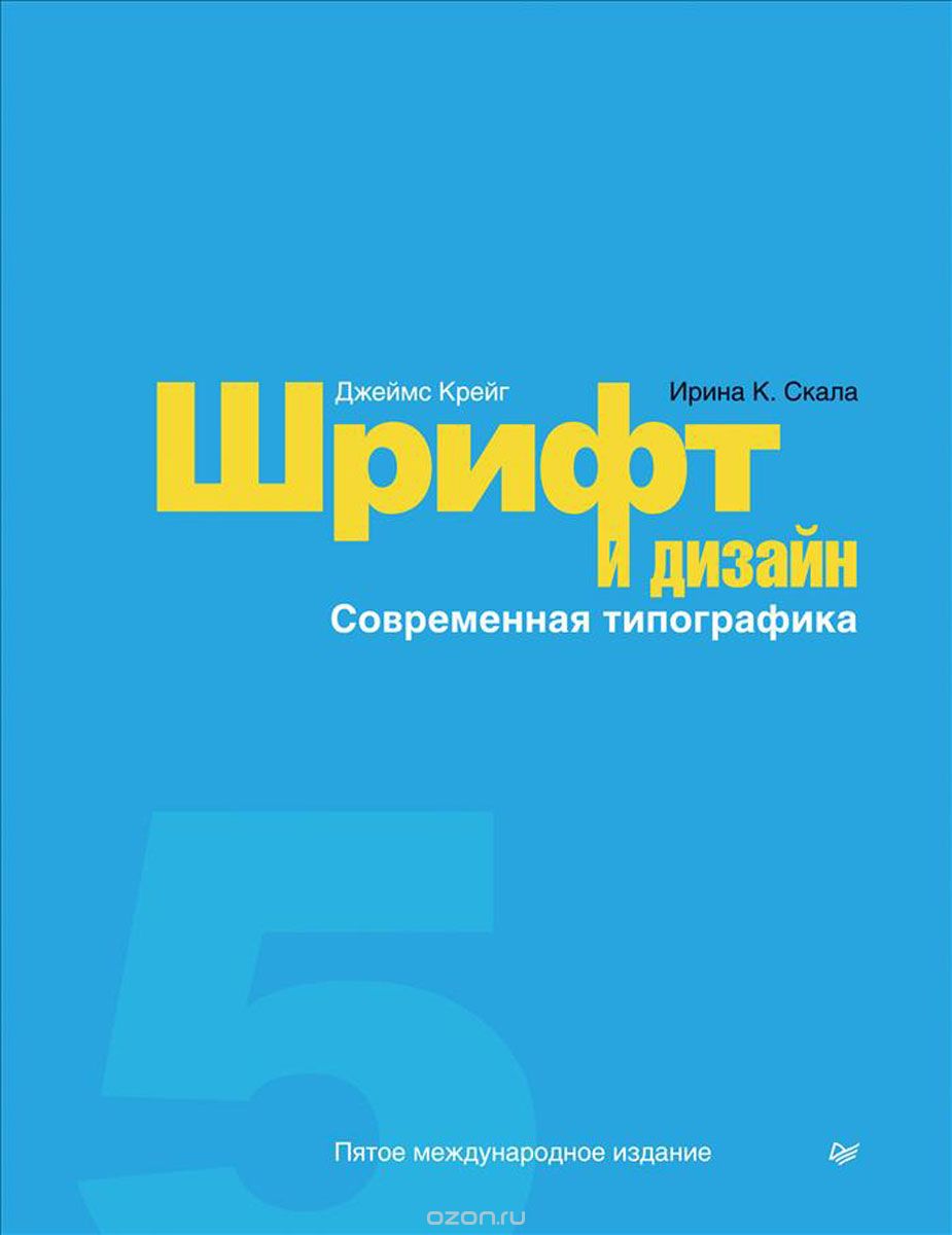 Шрифт и дизайн. Современная типографика, Джеймс Крейг, Ирина К. Скала