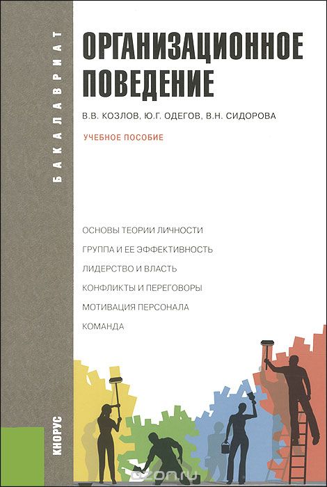 Скачать книгу "Организационное поведение, В. В. Козлов, Ю. Г. Одегов, В. Н. Сидорова"