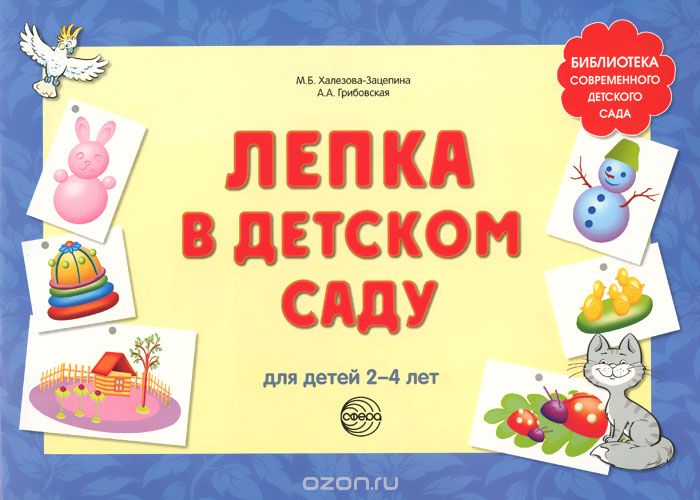 Скачать книгу "Лепка в детском саду. Для детей 2-4 лет, М. Б. Халезова-Зацепина, А. А. Грибовская"