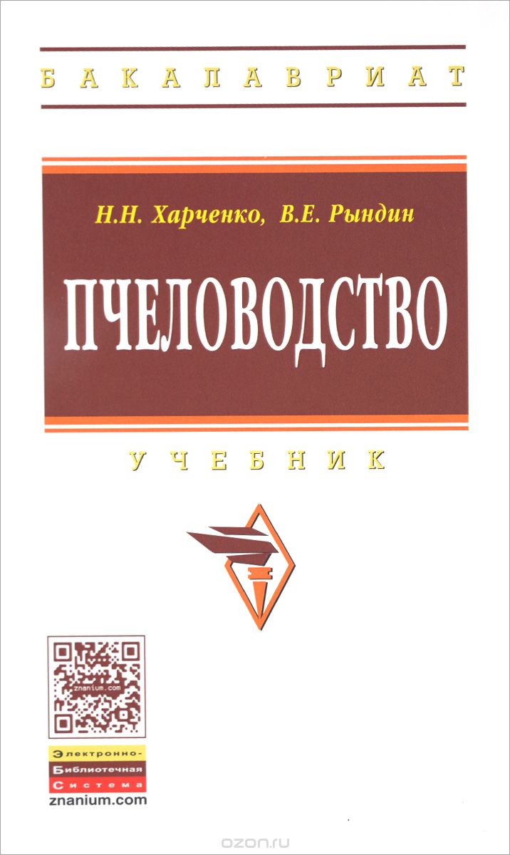 Скачать книгу "Пчеловодство. Учебник, Н. Н. Харченко, В. Е. Рындин"