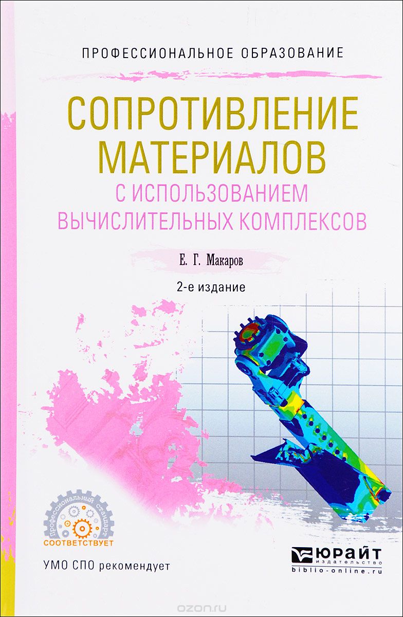 Сопротивление материалов с использованием вычислительных комплексов. Учебное пособие, Е. Г. Макаров