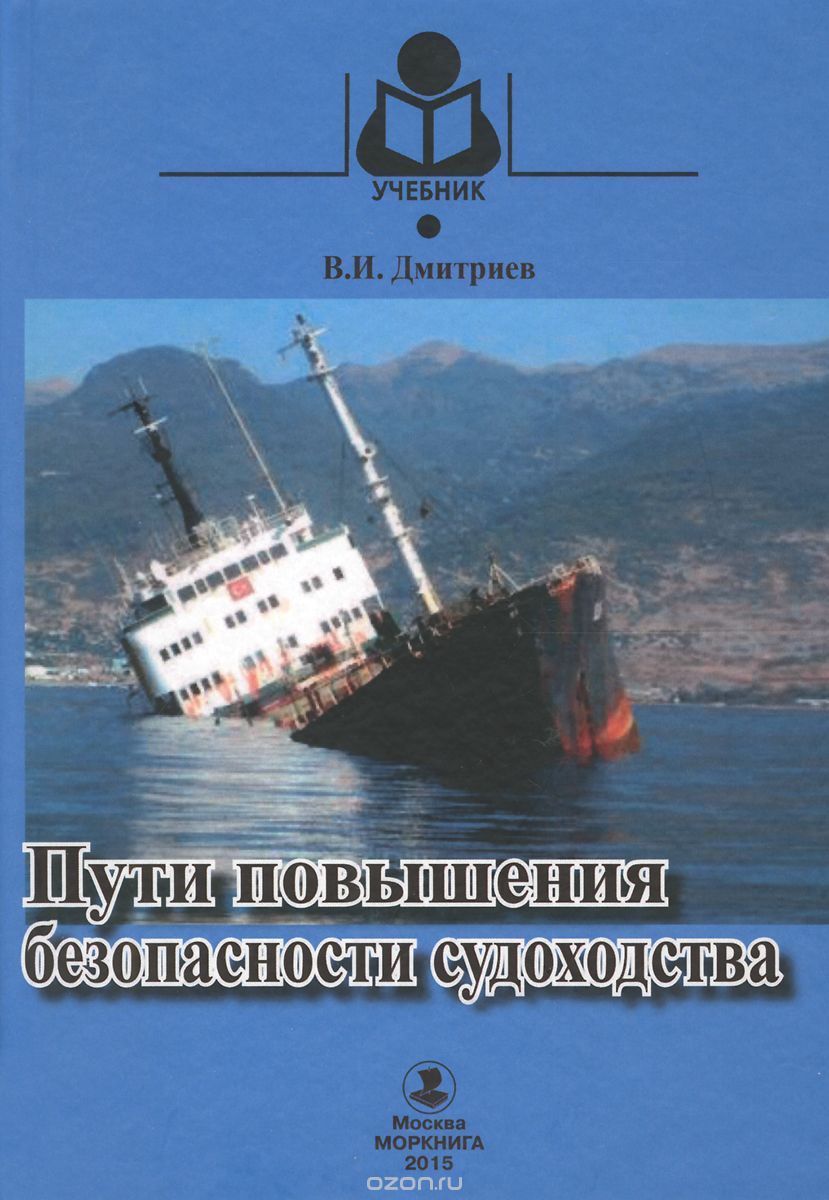 Скачать книгу "Пути повышения безопасности судоходства. Учебное пособие, В. И. Дмитриев"