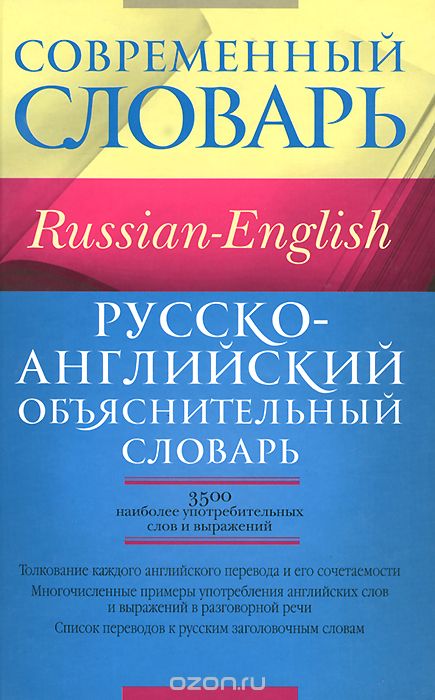 Скачать книгу "Русско-английский объяснительный словарь, С. С. Хидекель, М. Р. Кауль"