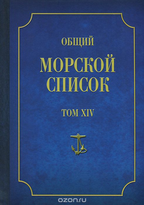 Скачать книгу "Общий морской список от основания флота до 1917 г. Том 14. Царствование императора Александра II. Часть 14. Д-И"
