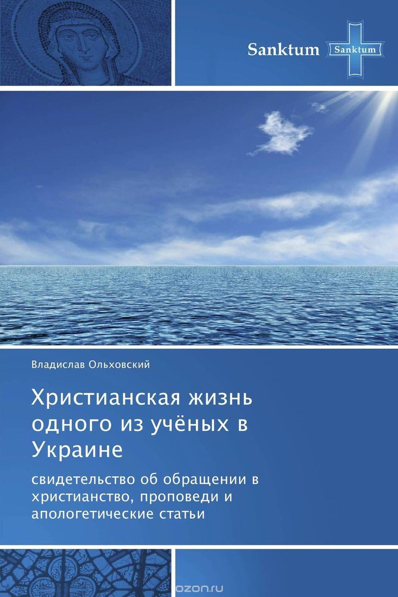 Скачать книгу "Христианская жизнь одного из учёных в Украине"