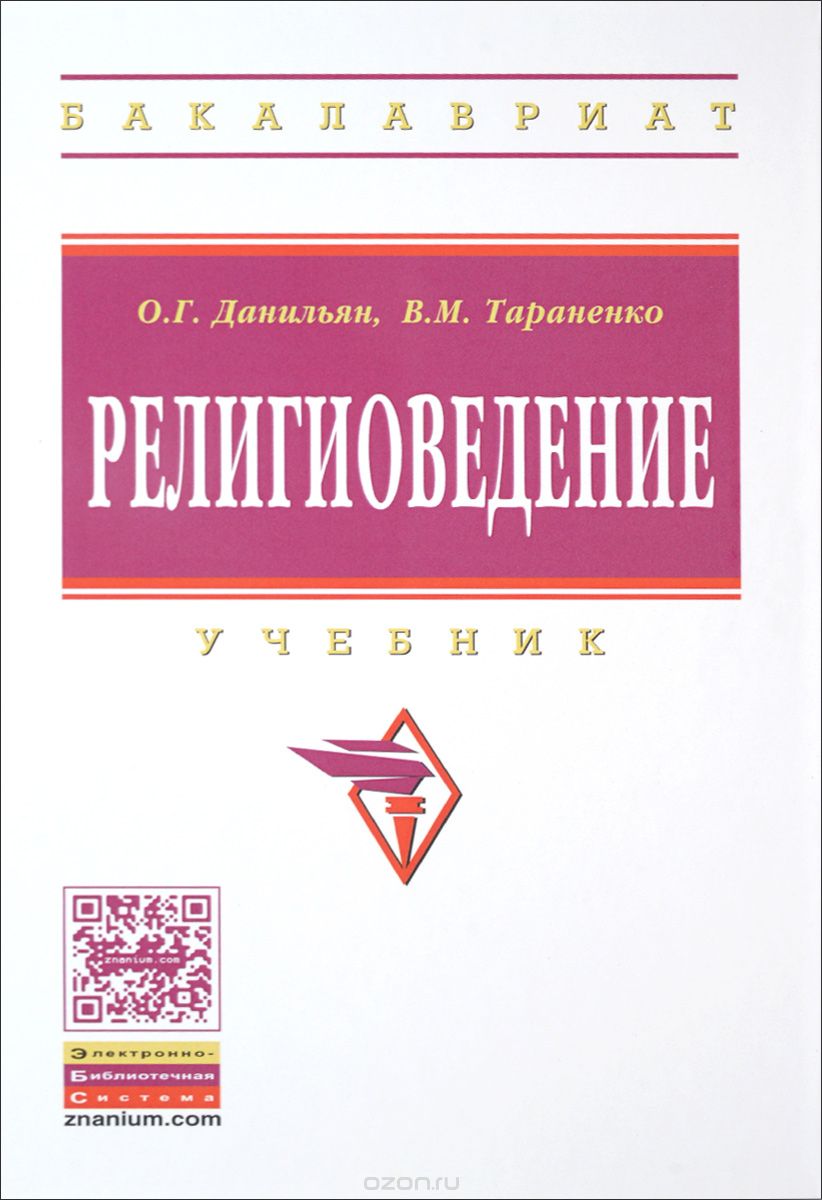 Религиоведение. Учебник, О. Г. Данильян, В. М. Тараненко