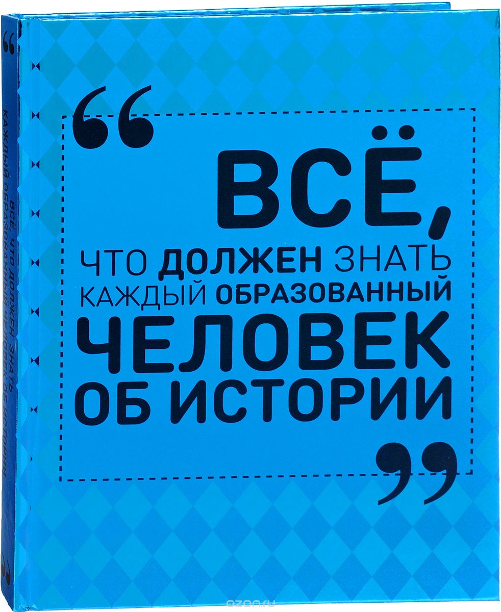 Скачать книгу "Все, что должен знать каждый образованный человек об истории, А. А. Спектор"