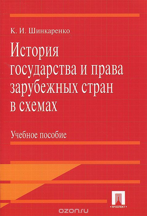 Скачать книгу "История государства и права зарубежных стран в схемах, К. И. Шинкаренко"