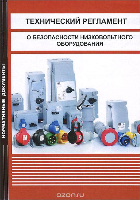 Скачать книгу "Технический регламент о безопасности низковольтного оборудования"