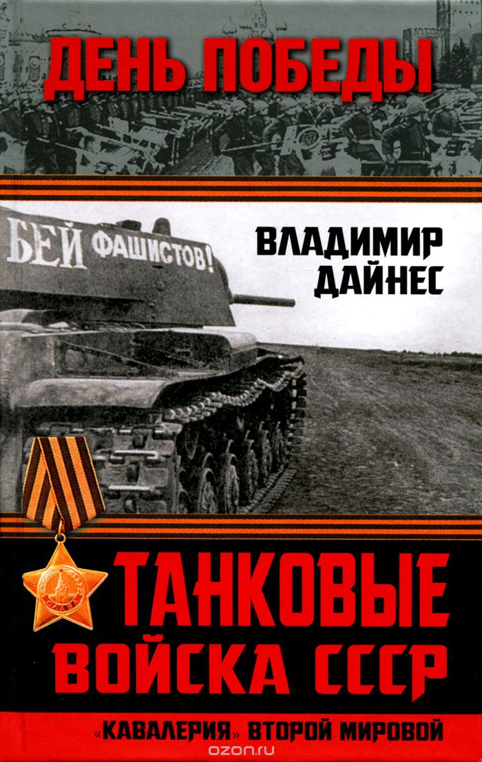 Скачать книгу "Танковые войска СССР. "Кавалерия" Второй Мировой"