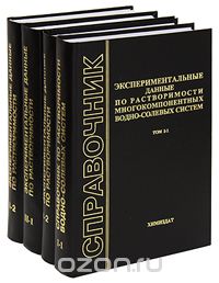 Скачать книгу "Экспериментальные данные по растворимости многокомпанентных водно-солевых систем. В 2 томах (комплект из 4 книг)"
