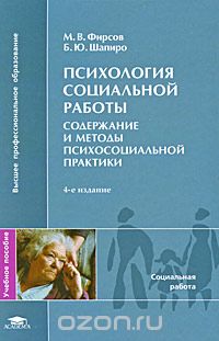 Психология социальной работы. Содержание и методы психосоциальной практики, М. В. Фирсов, Б. Ю. Шапиро