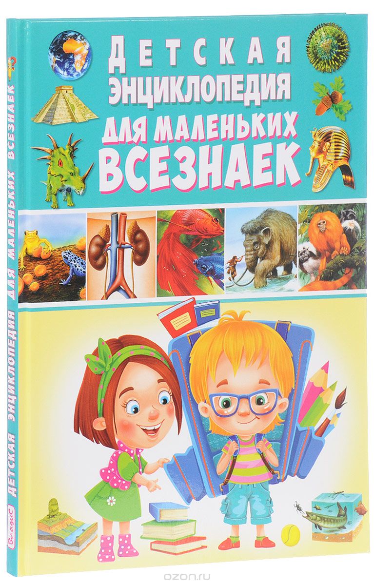 Скачать книгу "Детская энциклопедия для маленьких всезнаек"