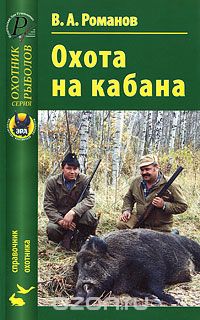 Скачать книгу "Охота на кабана, В. А. Романов"
