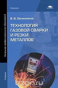 Технология газовой сварки и резки металлов, В. В. Овчинников