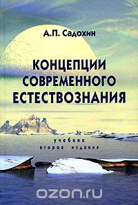 Скачать книгу "Концепции современного естествознания, А. П. Садохин"