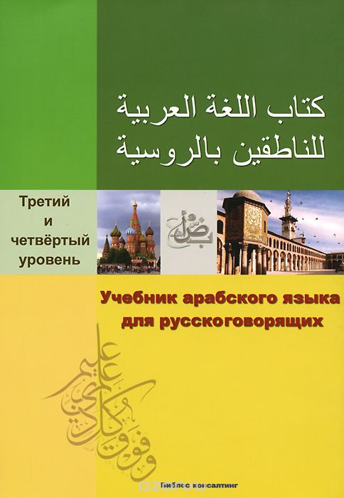 Скачать книгу "Учебник арабского языка для русскоговорящих. Третий и четвертый уровень (+ CD-ROM)"