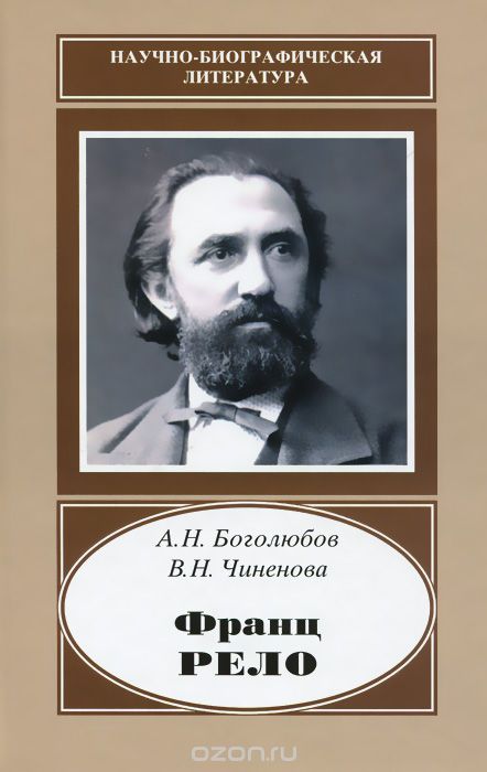Скачать книгу "Франц Рело. 1829-1905, А. Н. Боголюбов, В. Н. Чиненова"