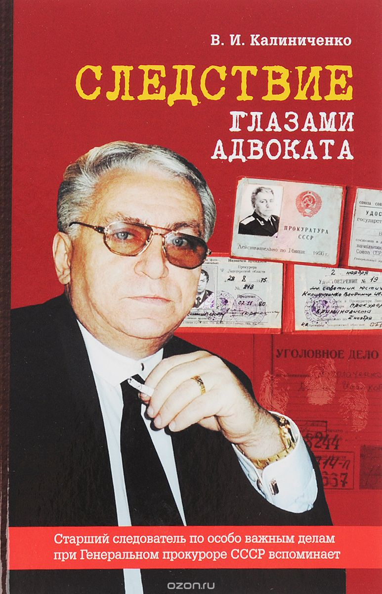 Скачать книгу "Следствие глазами адвоката, В. И. Калиниченко"