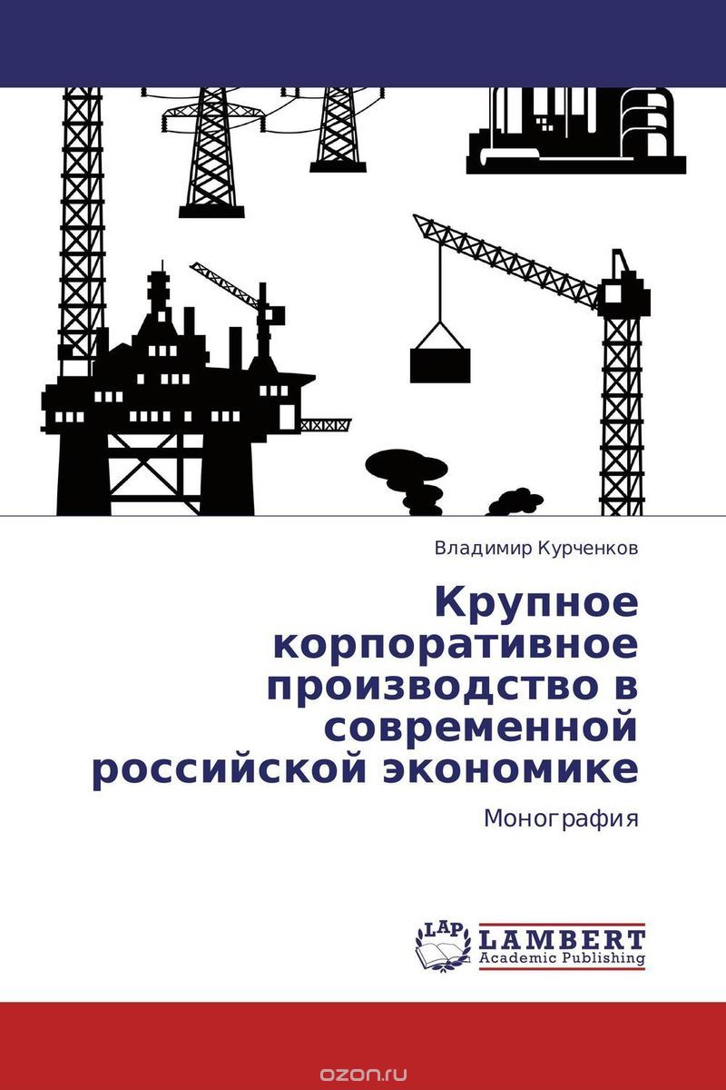 Скачать книгу "Крупное корпоративное производство в современной российской экономике"