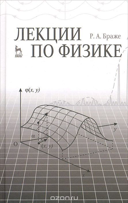 Скачать книгу "Лекции по физике, Р. А. Браже"