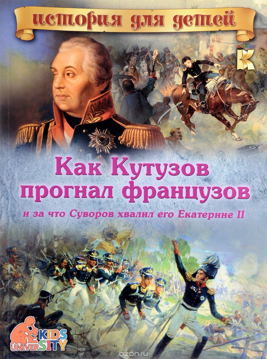 Скачать книгу "Как Кутузов прогнал французов и за что Суворов хвалил его Екатерине II, В. В. Владимиров"