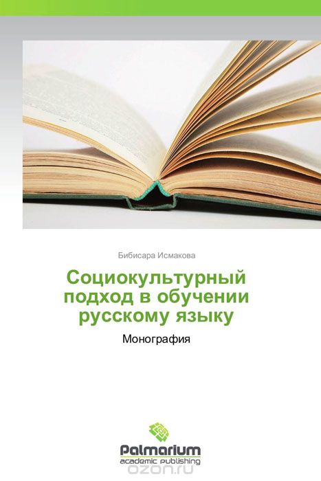 Скачать книгу "Социокультурный подход в обучении русскому языку"