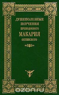 Душеполезные поучения преподобного Макария Оптинского