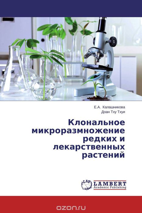 Скачать книгу "Клональное микроразмножение редких и лекарственных растений"