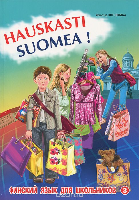 Скачать книгу "Финский - это здорово! Финский для школьников. Книга 3 / Hauskasti suomea!, Вероника Кочергина"