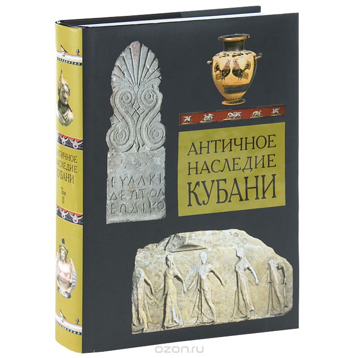 Скачать книгу "Античное наследие Кубани. В 3 томах. Том 2"