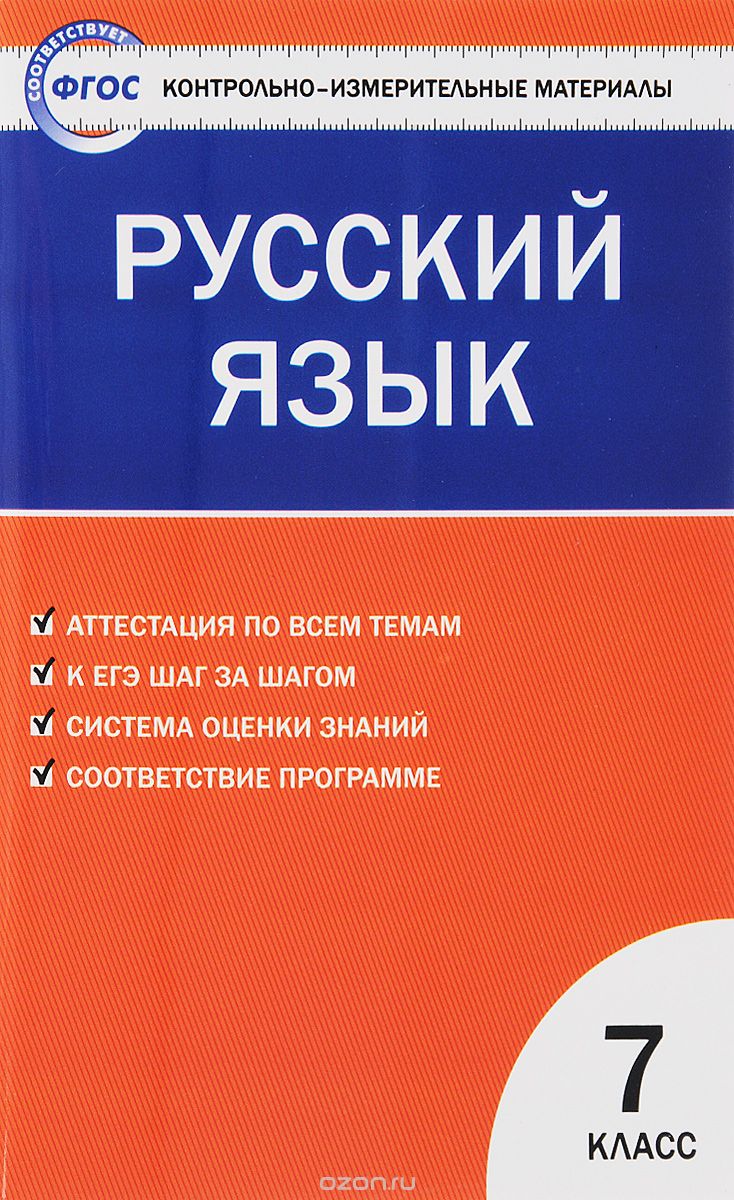 Скачать книгу "Русский язык. 7 класс. Контрольно-измерительные материалы"